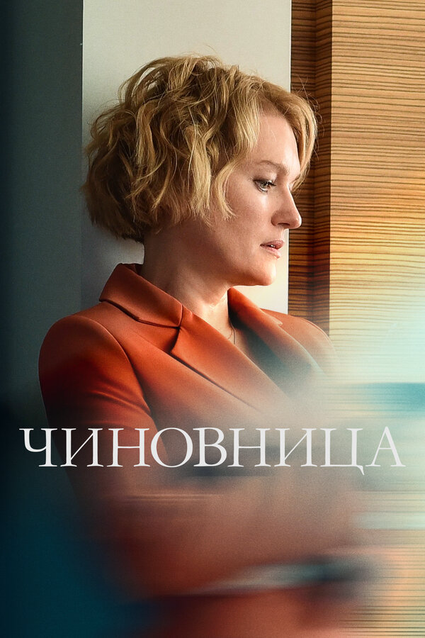 Чиновница постер